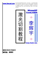 www3wcadcom 激光切割是激光雕刻机极其重要的一种作业模式中大幅面的激光雕刻 机的主要作业模式就是切割现在的中小型激光雕刻机基本都号称 (Page 1 / 7) 激光切割工艺教程